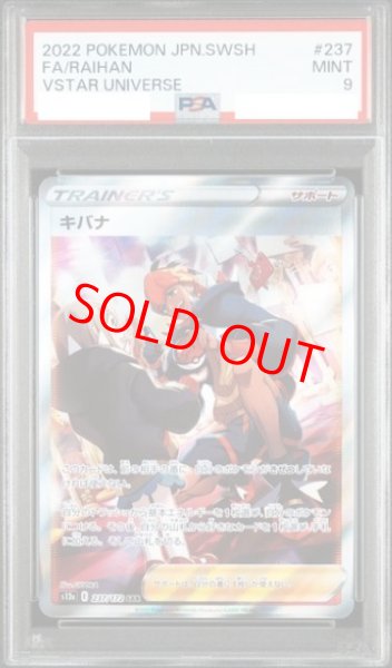 画像1: 【PSA9】 キバナ (SAR) {237/172} [S12a/VSTARユニバース] [SS] (1)