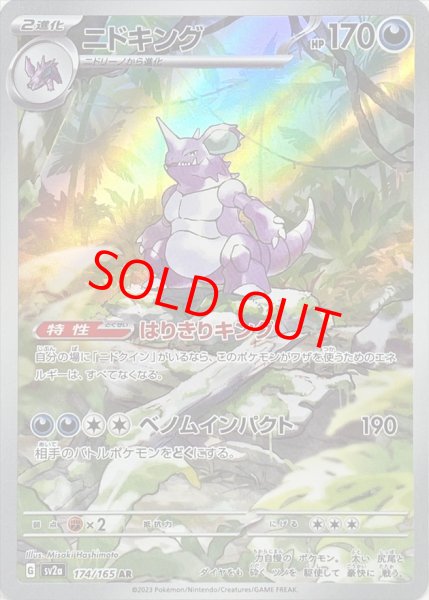 画像1: 【状態ランクA】ニドキング (AR) {174/165} [SV2a/ポケモンカード151] [SV] (1)