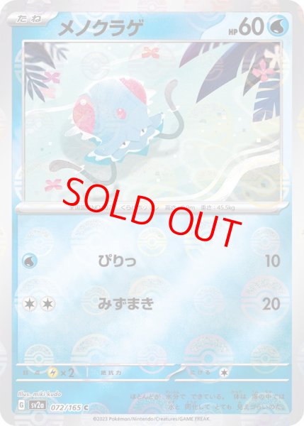 画像1: 【PSA10】 メノクラゲ (C/マスターボールミラー) {072/165} [SV2a/ポケモンカード151] [SV] (1)