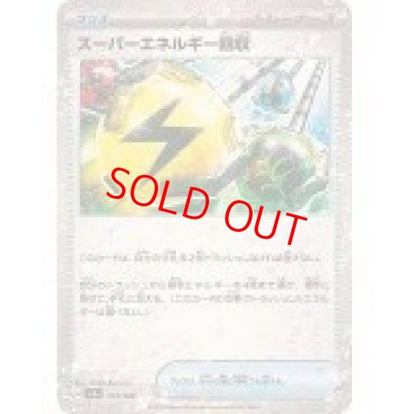 画像1: 【状態ランクA】スーパーエネルギー回収 (ミラー) {157/190} [SV4a/シャイニートレジャーex] [SV] (1)