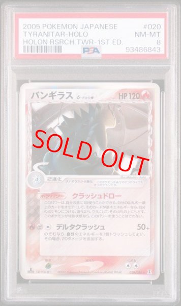 画像1: 【PSA8】バンギラスδ種   (-) {020/086} [PCG6] (1)