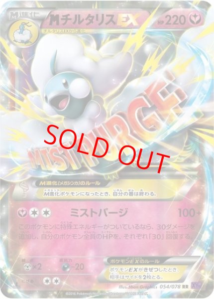 画像1: MチルタリスEX   (RR) {054/078} [XY10] (1)