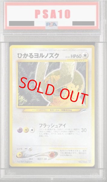 画像1: 【PSA10】  ひかるヨルノズク [neo第4弾/闇、そして光へ] [旧裏] (1)