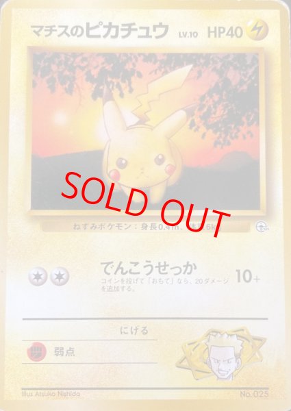 画像1: マチスのピカチュウ LV.10 [ポケモンジム第2弾/クチバシティジムマチス] [旧裏] (1)