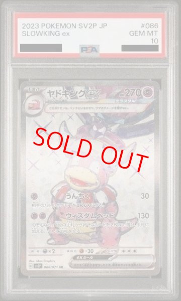 画像1: 【PSA10】 ヤドキングex (SR) {086/071} [SV2P/スノーハザード] [SV] (1)