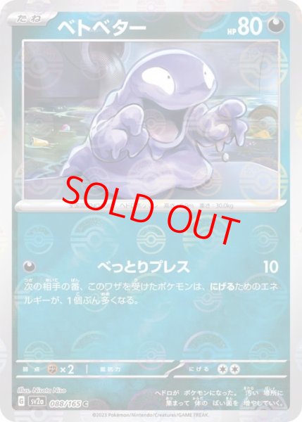 画像1: 【PSA10】 ベトベター (C/マスターボールミラー) {088/165} [SV2a/ポケモンカード151] [SV] (1)