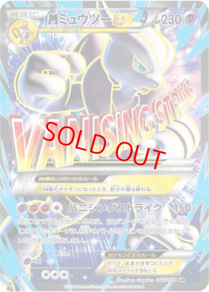 画像1: 【状態ランクB】MミュウツーEX 青い衝撃   (SR) {063/059} [XY8b] (1)