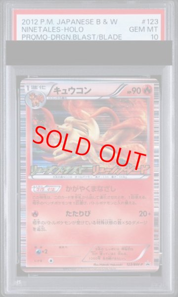 画像1: 【PSA10】キュウコン (プロモ) {123/BW-P} [-] (1)