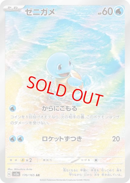 画像1: 【状態ランクB】ゼニガメ (AR) {170/165} [SV2a/ポケモンカード151] [SV] (1)