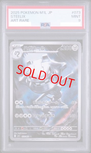 画像1: 【PSA9】 ハガネール (AR) {073/063} [M1L/メガブレイブ] [MEGA] (1)