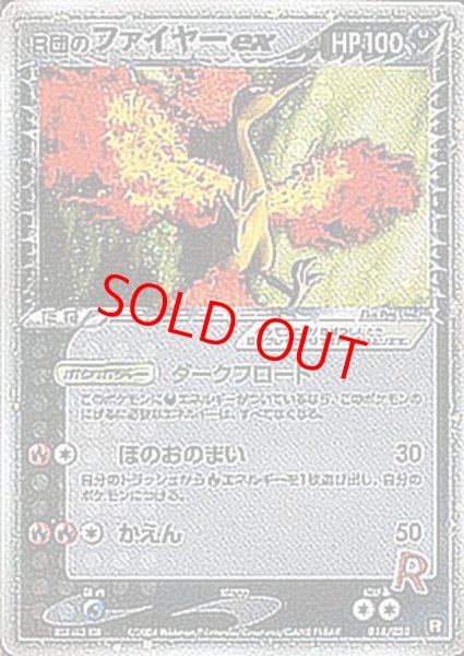 画像1: R団のファイヤーex ＜1st＞ {014/020} [PCG] (1)