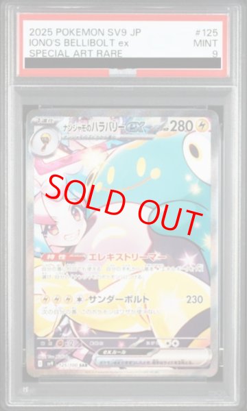 画像1: 【PSA9】 ナンジャモのハラバリーex (SAR) {125/100} [SV9/バトルパートナーズ] [SV] (1)