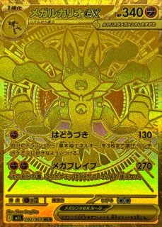 メガルカリオex (SAR) {088/063} [M1L/メガブレイブ] [MEGA] - magi
