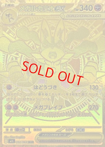 画像1: 【状態ランクB】メガルカリオex (MUR) {092/063} [M1L/メガブレイブ] [MEGA] (1)