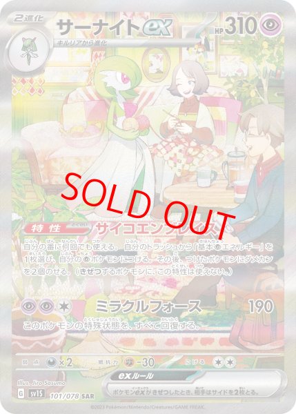 画像1: 【状態ランクB】サーナイトex (SAR) {101/078} [SV1S/スカーレットex] [SV] (1)