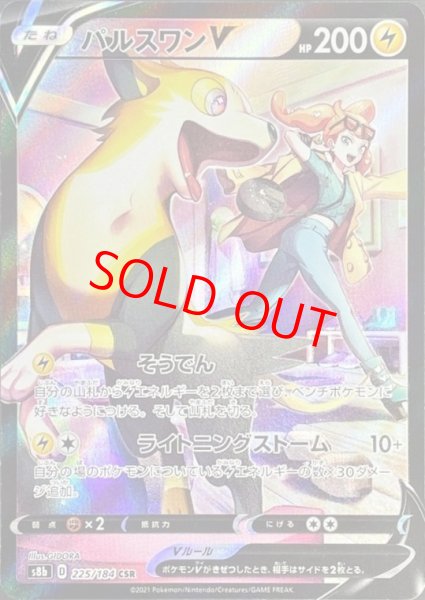 画像1: 【状態ランクA】パルスワンV (CSR) {225/184} [S8b/VMAXクライマックス] [SS] (1)