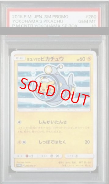 画像1: 【PSA10】 ヨコハマのピカチュウ (プロモ) {280/SM-P} [SM] (1)