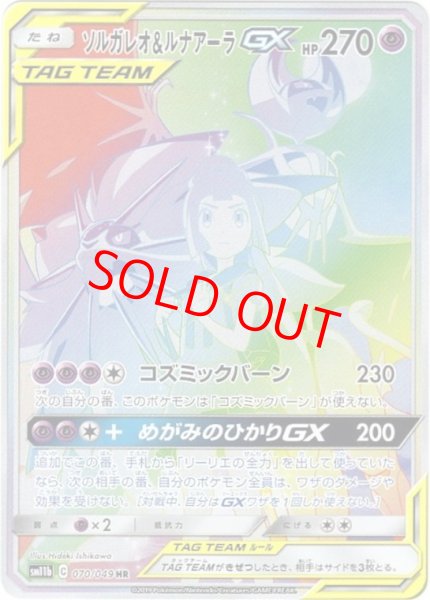 画像1: 【状態ランクB】ソルガレオ&ルナアーラGX 《SA》 (HR) {070/049} [SM11b/ドリームリーグ] [SM] (1)