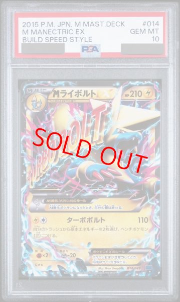 画像1: 【PSA10】MライボルトEX【-】{014/049} (1)