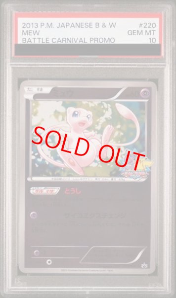 画像1: 【PSA10】ミュウ (プロモ) {220/BW-P} [-] (1)