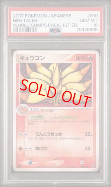 画像1: 【PSA10】 キュウコン   (-) {010/108} [PCG] (1)