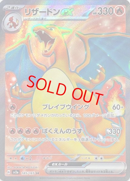 画像1: 【状態ランクB】リザードンex (SR) {185/165} [SV2a/ポケモンカード151] [SV] (1)
