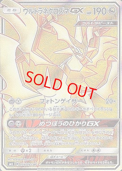 画像1: ウルトラネクロズマGX (SR) {099/094} [SM6/禁断の光] [SM] (1)