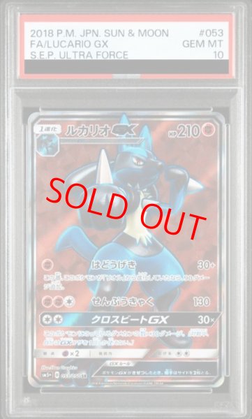画像1: 【PSA10】 ルカリオGX (SR) {053/050} [SM5+/ウルトラフォース] [SM] (1)
