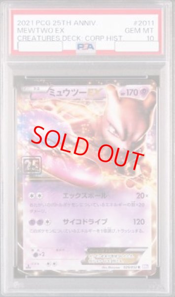 画像1: 【PSA10】 ミュウツーEX(クリーチャーズ25周年記念) ＜1st＞ (R) {028/052} [BW] (1)