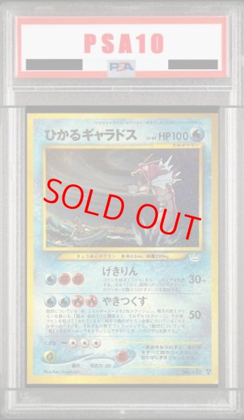 画像1: 【PSA10】 ひかるギャラドス [neo第3弾/めざめる伝説] [旧裏] (1)