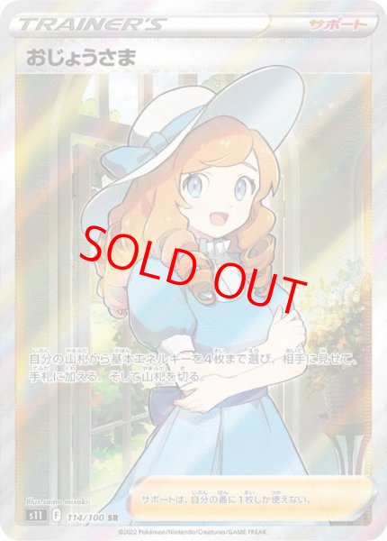 画像1: 【状態ランクB】おじょうさま (SR) {114/100} [S11/ロストアビス] [SS] (1)