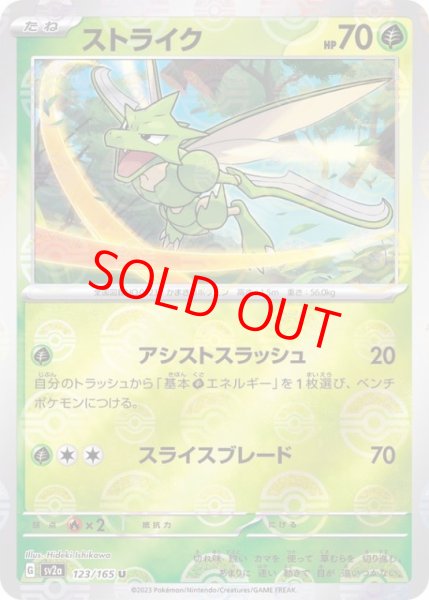 画像1: 【PSA10】 ストライク (U/マスターボールミラー) {123/165} [SV2a/ポケモンカード151] [SV] (1)