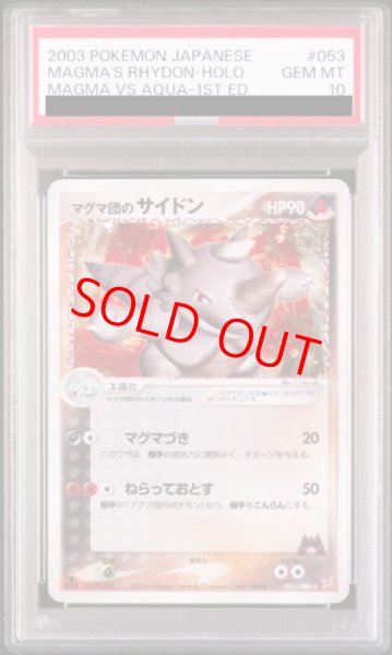 画像1: 【PSA10】 マグマ団のサイドン ＜1st＞ {053/080} [ADVex1/マグマVSアクア ふたつの野望] [ADV] (1)