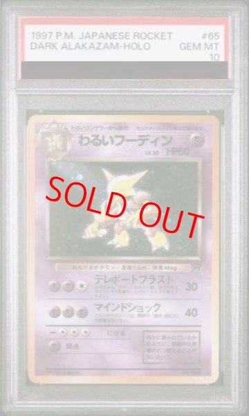 画像1: 【PSA10】わるいフーディン [旧裏第4弾/ロケット団] [旧裏] (1)