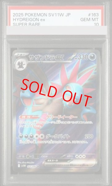 画像1: 【PSA10】 サザンドラex (SR) {163/086} [SV11W/ホワイトフレア] [SV] (1)