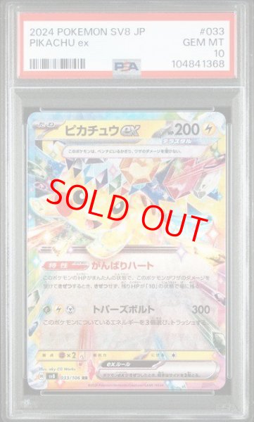 画像1: 【PSA10】 ピカチュウex (RR) {033/106} [SV8/超電ブレイカー] [SV] (1)