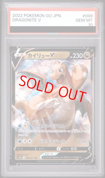 画像1: 【PSA10】 カイリューV (RR) {049/071} [S10b] (1)