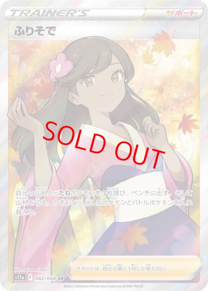 画像1: 【状態ランクB】ふりそで (SR) {082/068} [S11a/白熱のアルカナ] [SS] (1)