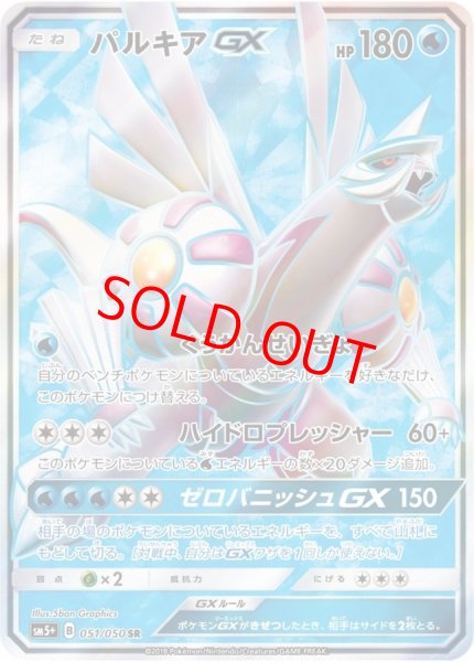 画像1: パルキアGX (SR) {051/050} [SM5+/ウルトラフォース] [SM] (1)