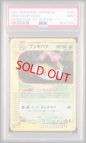 画像1: 【PSA9】フシギバナ   (キラ) {097/128} [e1] (1)
