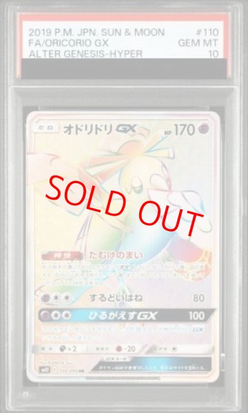 画像1: 【PSA10】 オドリドリGX (HR) {110/095} [SM12/オルタージェネシス] [SM] (1)