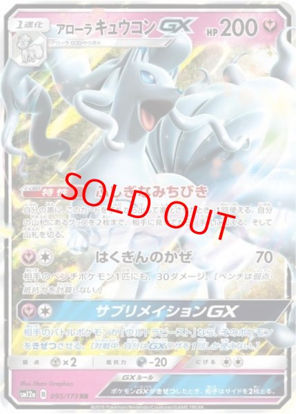 画像1: アローラキュウコンGX (RR) {095/173} [SM12a/タッグオールスターズ] [SM] (1)