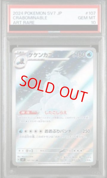 画像1: 【PSA10】 ケケンカニ (AR) {107/102} [SV7/ステラミラクル] [SV] (1)