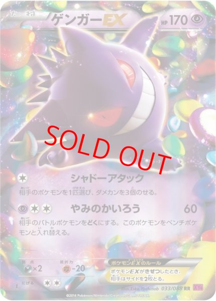 画像1: ゲンガーEX   (RR) {033/088} [XY4] (1)