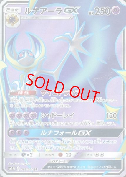画像1: ルナアーラGX (SR) {062/060} [SM1M/コレクションムーン] [SM] (1)