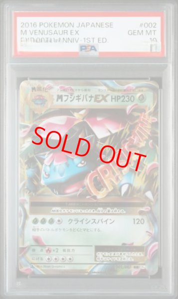 画像1: 【PSA10】 MフシギバナEX ＜1st＞ (RR) {002/087} [CP6/拡張パック20thAnniversary] [XY] (1)