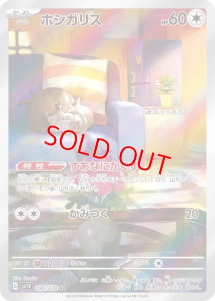 画像1: 【状態ランクB】ホシガリス (AR) {090/078} [SV1V/バイオレットex] [SV] (1)