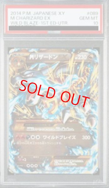 画像1: 【PSA10】MリザードンEX   (UR) {089/080} [XY2] (1)