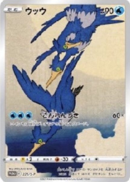 画像1: ★SALE★ウッウ (プロモ) {226/S-P} [SS] (1)