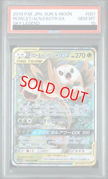 画像1: 【PSA10】 モクロー&アローラナッシーGX (RR) {001/054} [SM10b/スカイレジェンド] [SM] (1)